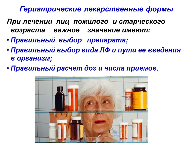 Гериатрические лекарственные формы При лечении  лиц  пожилого  и старческого  